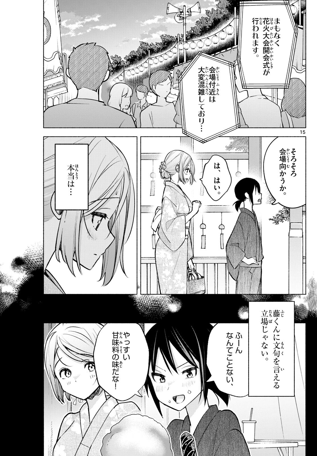 君と悪いことがしたい 第46話 - Page 15