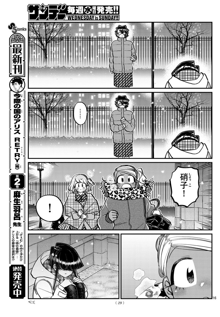 古見さんは、コミュ症です 第294話 - Page 17