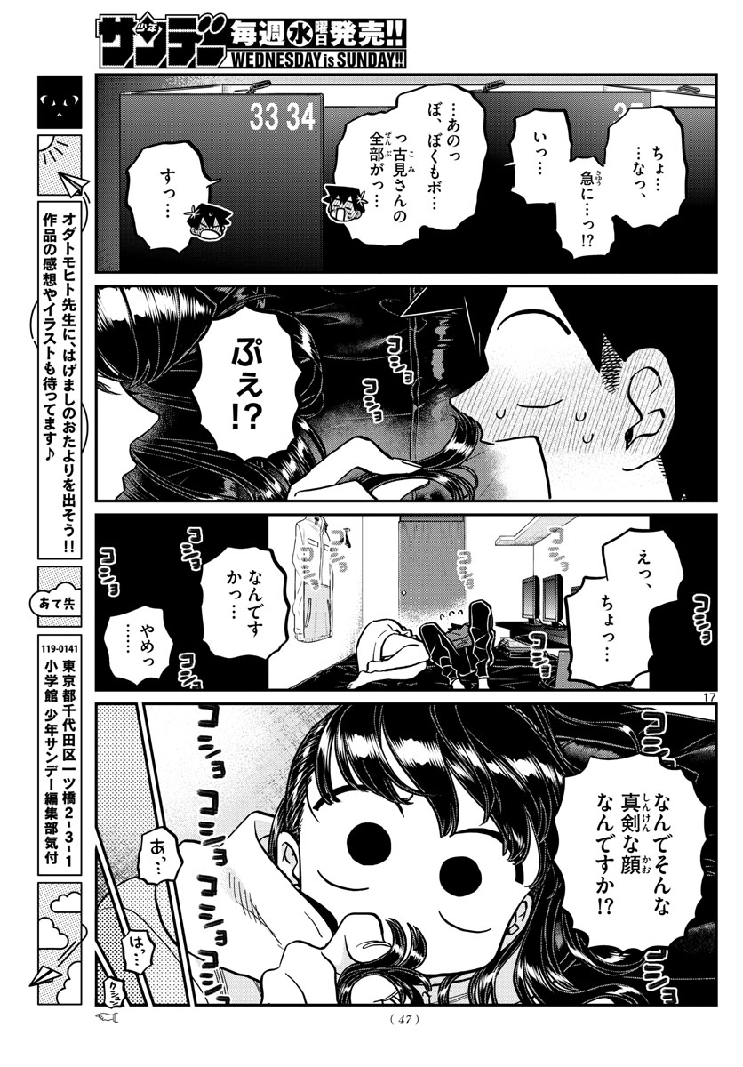 古見さんは、コミュ症です 第349話 - Page 17