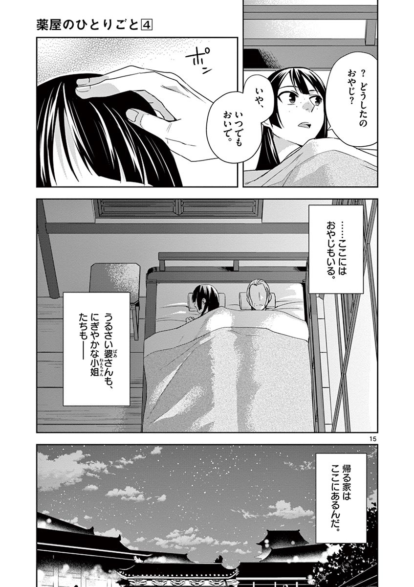 薬屋のひとりごと～猫猫の後宮謎解き手帳～ The Apothecarys Monologue (KURATA Minoji) 第14話 - Page 15