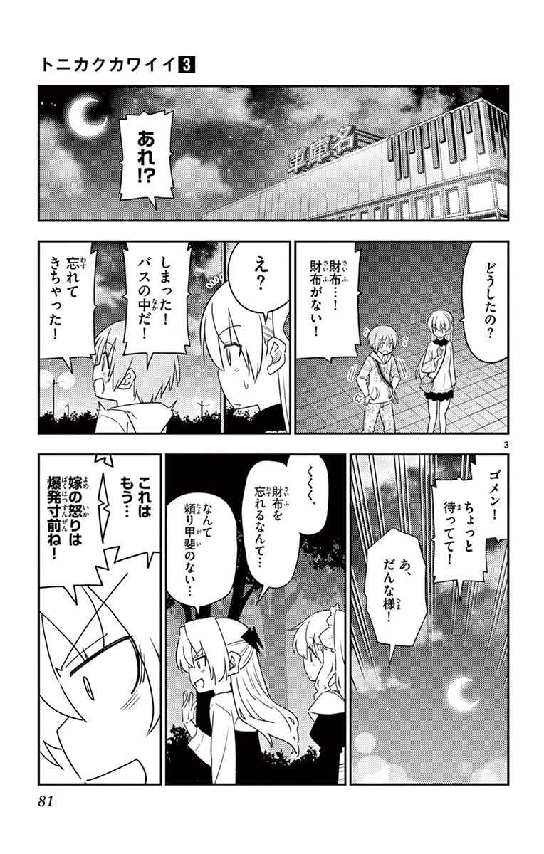 トニカクカワイイ 第23話 - Page 3