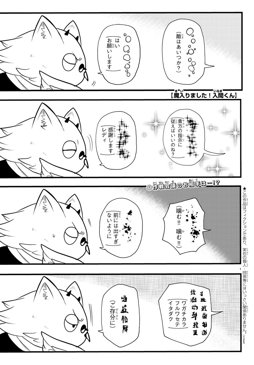 魔入りました！入間くん 第239話 - Page 1