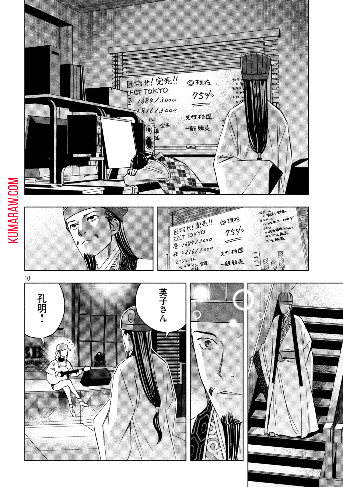 パリピ孔明 第130話 - Page 10