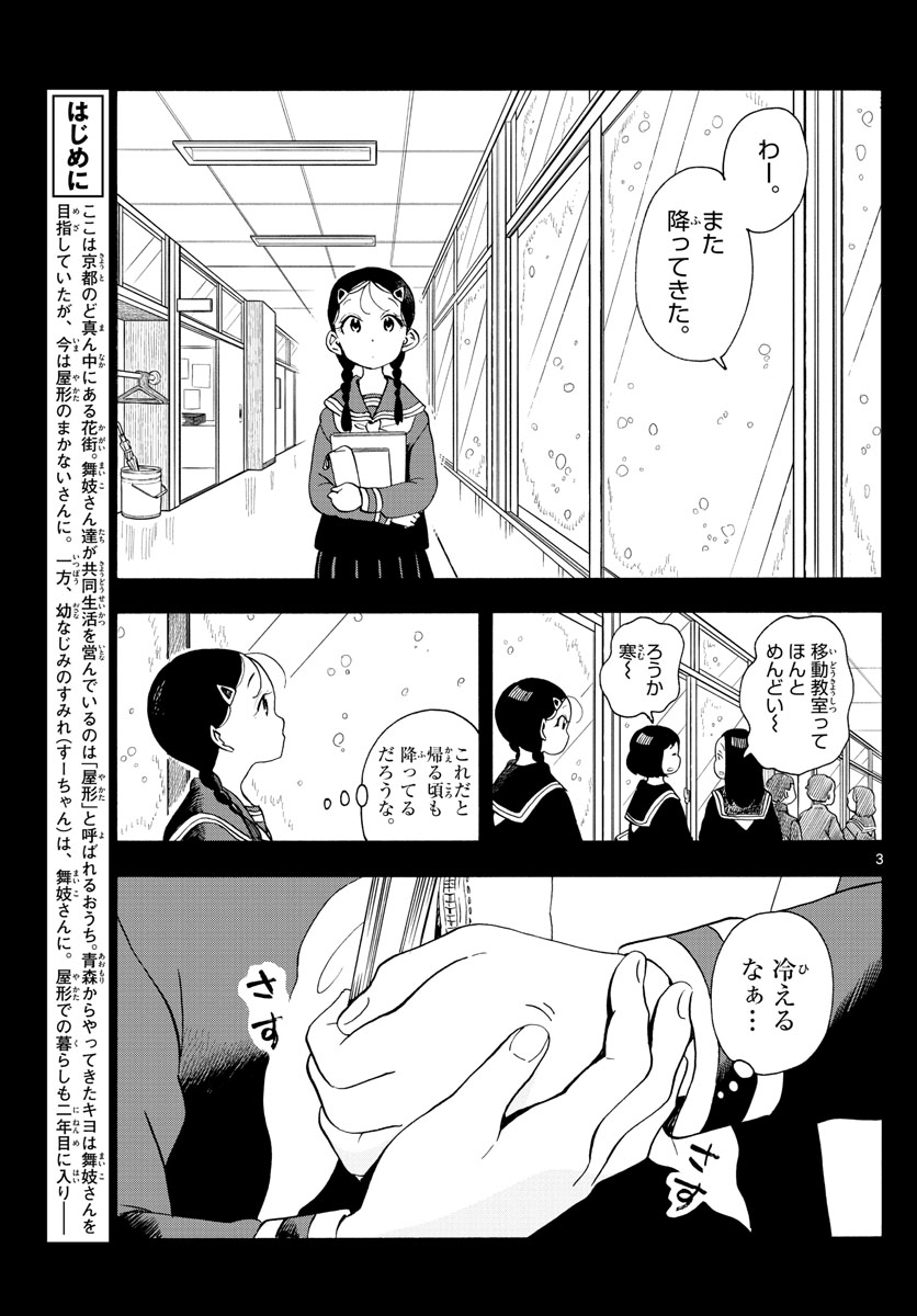 舞妓さんちのまかないさん 第189話 - Page 3