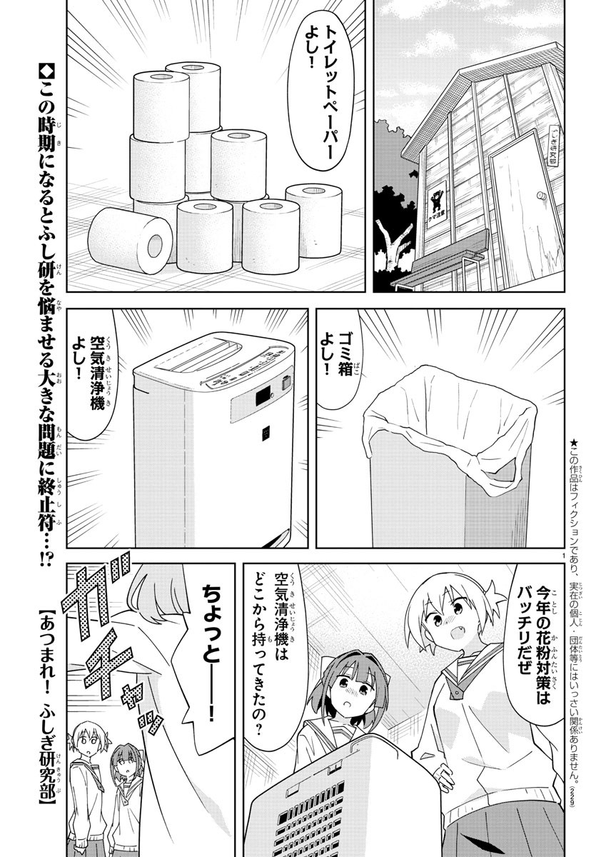 あつまれ！ふしぎ研究部 第218話 - Page 1