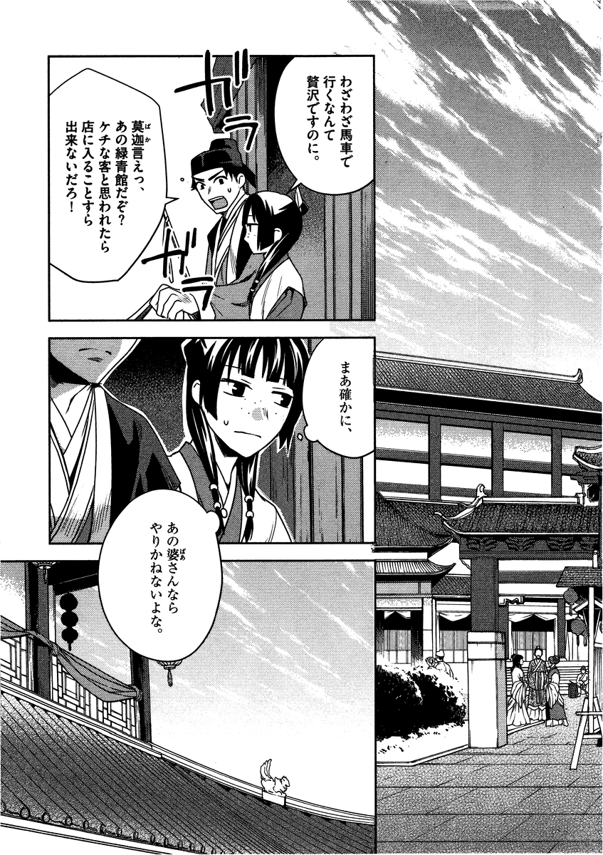 薬屋のひとりごと (KURATA Mi 第8話 - Page 19