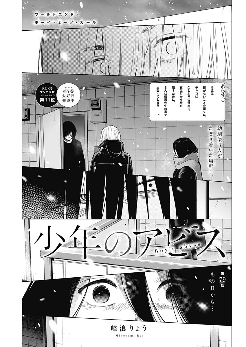 少年のアビス 第79話 - Page 1
