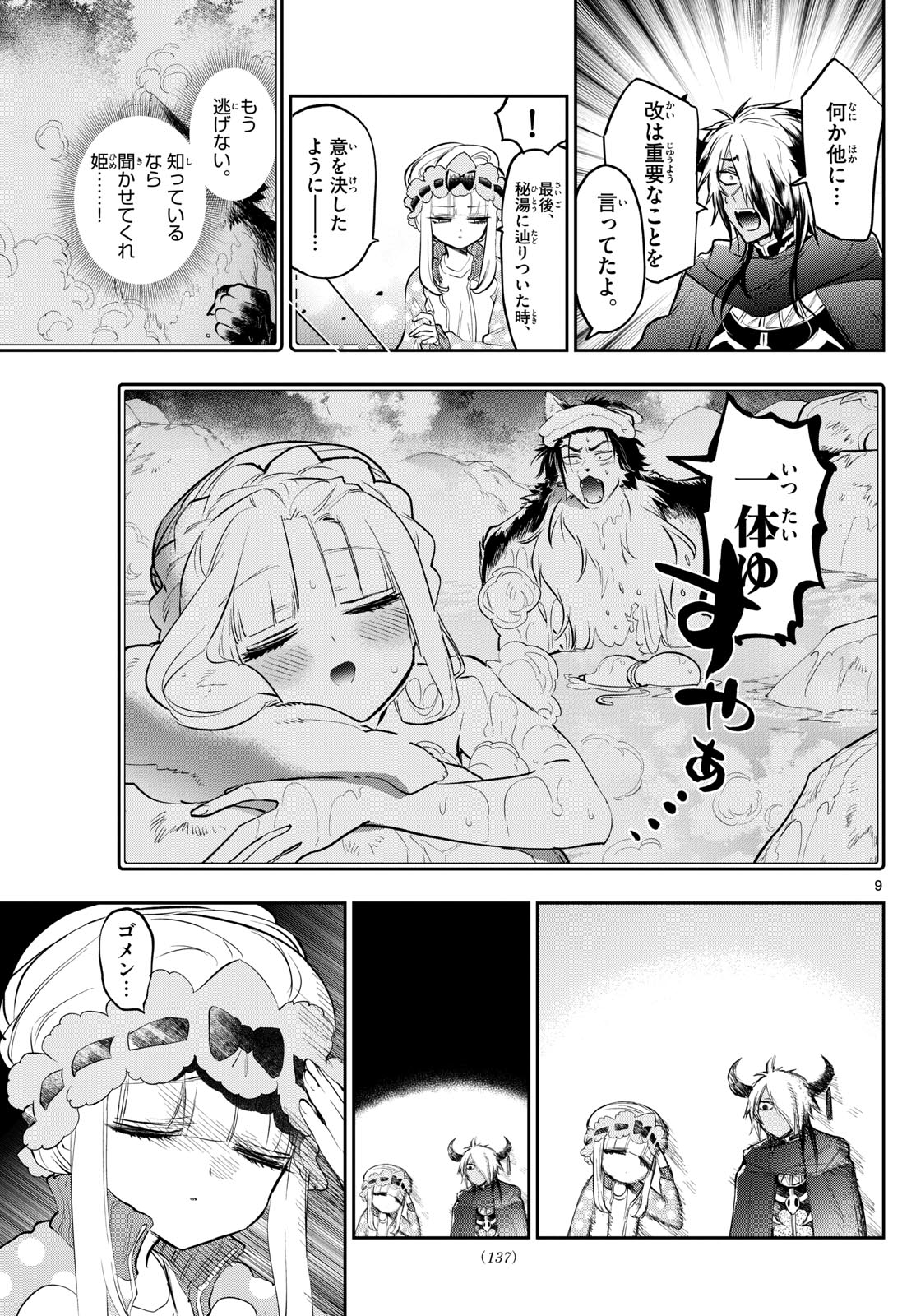 魔王城でおやすみ 第339話 - Page 9