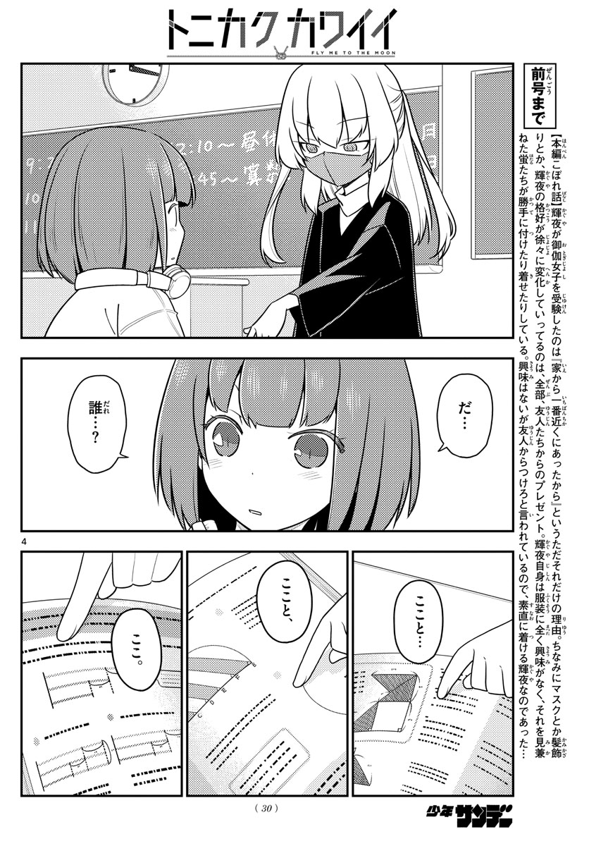 トニカクカワイイ 第119話 - Page 4