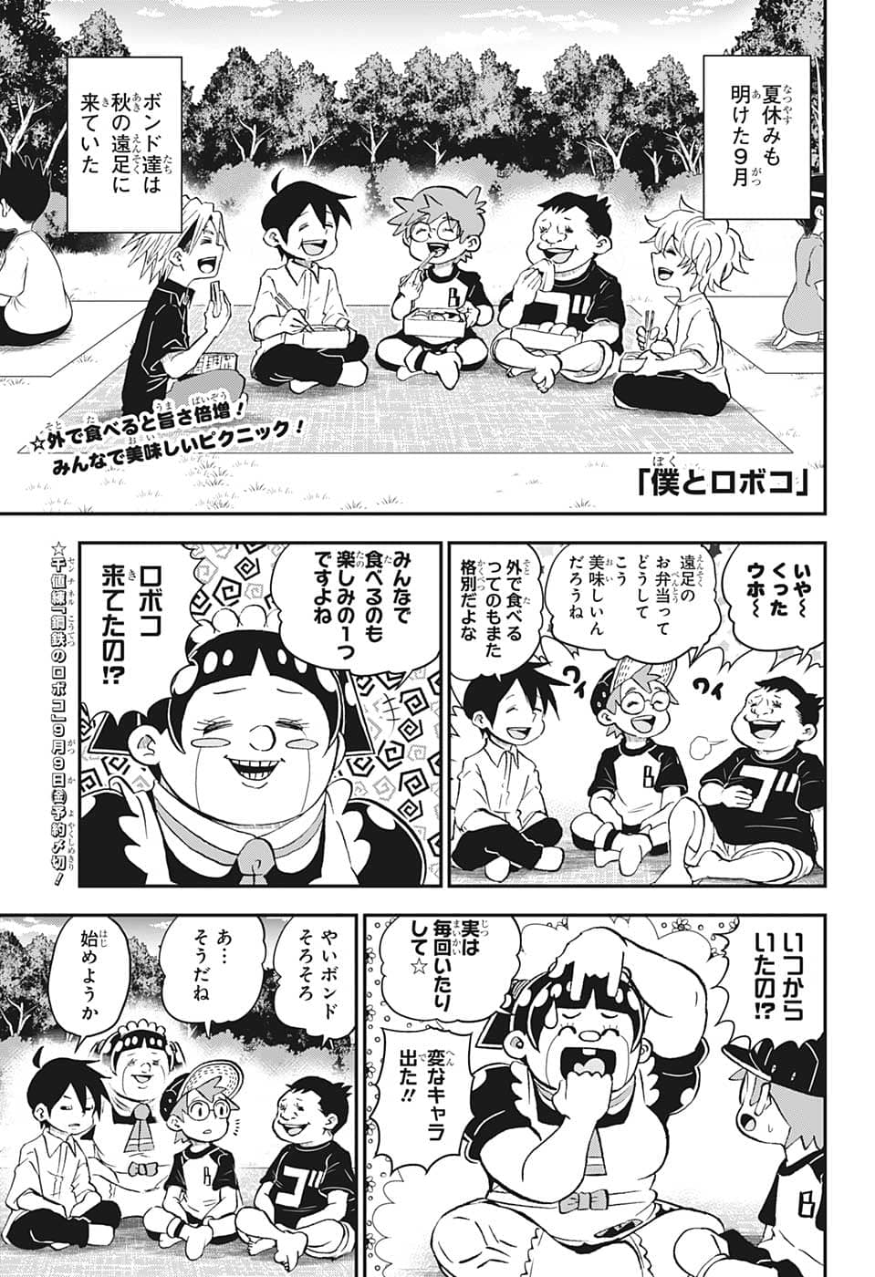 僕とロボコ 第103話 - Page 1