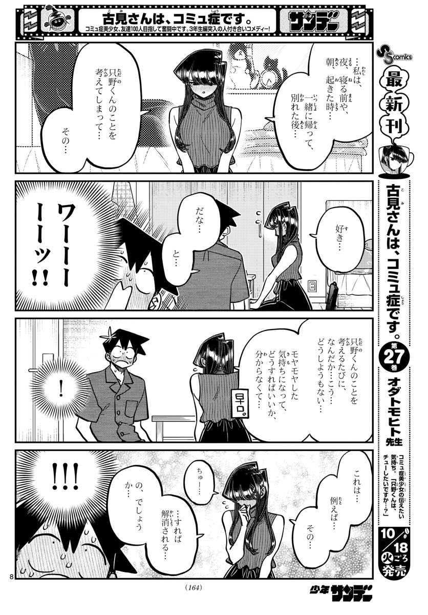 古見さんは、コミュ症です 第374話 - Page 8