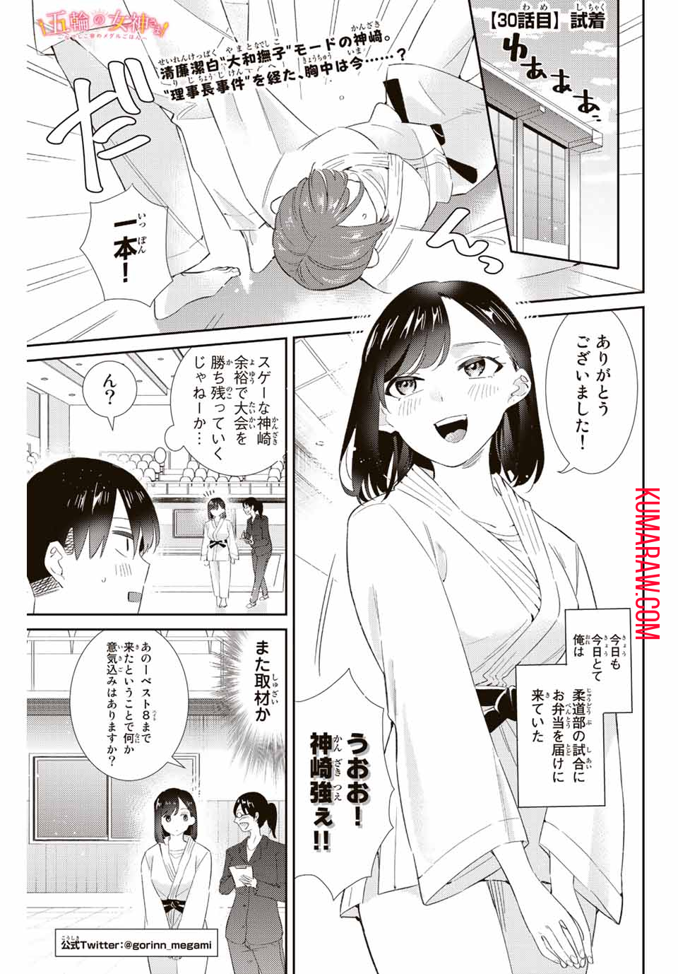 五輪の女神さま 〜なでしこ寮のメダルごはん〜 第30話 - Page 1