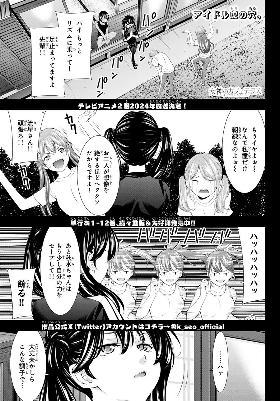 女神のカフェテラス 第130話 - Page 1