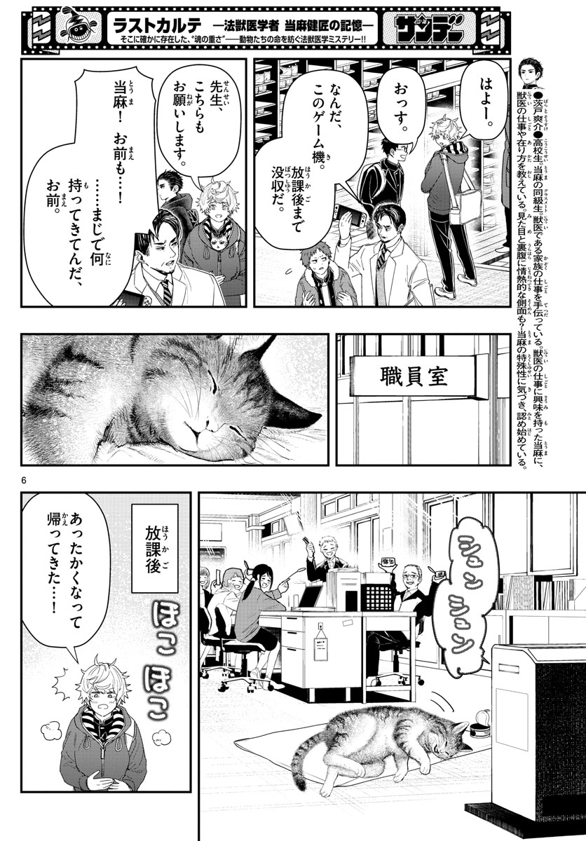 ラストカルテ-法獣医学者 当麻健匠の記憶- 第35話 - Page 6