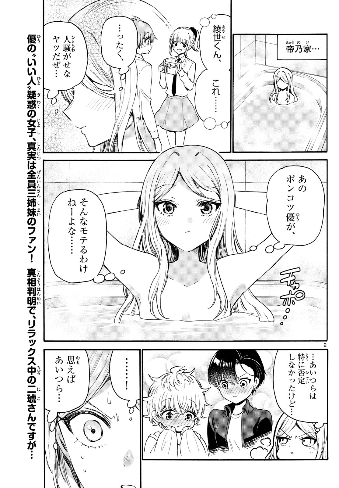 帝乃三姉妹は案外、チョロい。 第69話 - Page 2