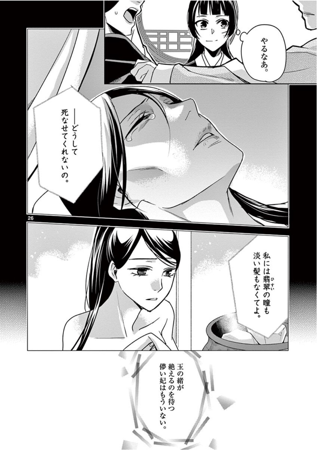 薬屋のひとりごと～猫猫の後宮謎解き手帳～ The Apothecarys Monologue (KURATA Minoji) 第41話 - Page 26