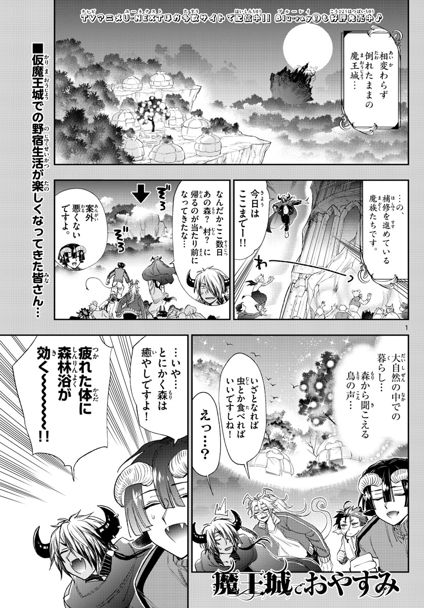 魔王城でおやすみ 第228話 - Page 1