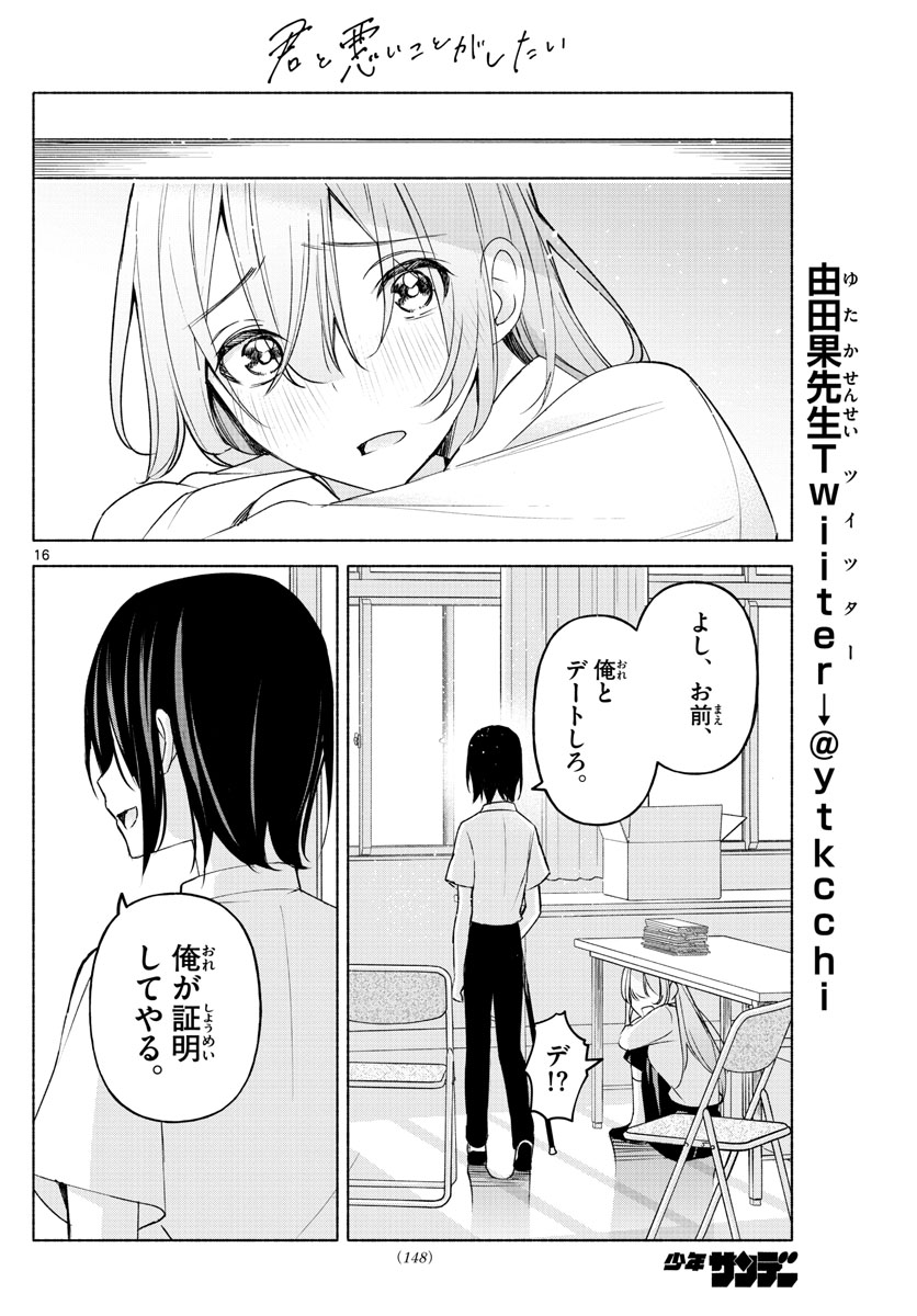 君と悪いことがしたい 第4話 - Page 16