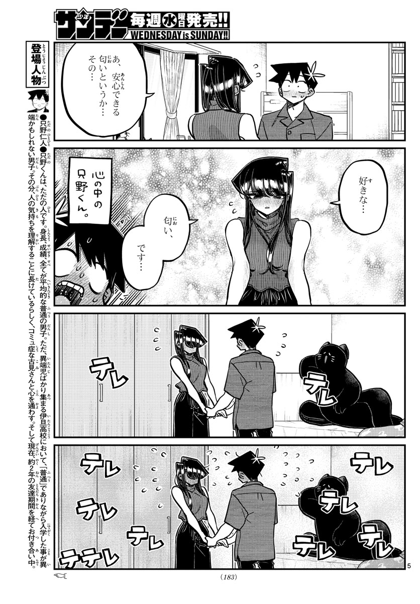 古見さんは、コミュ症です 第375話 - Page 5