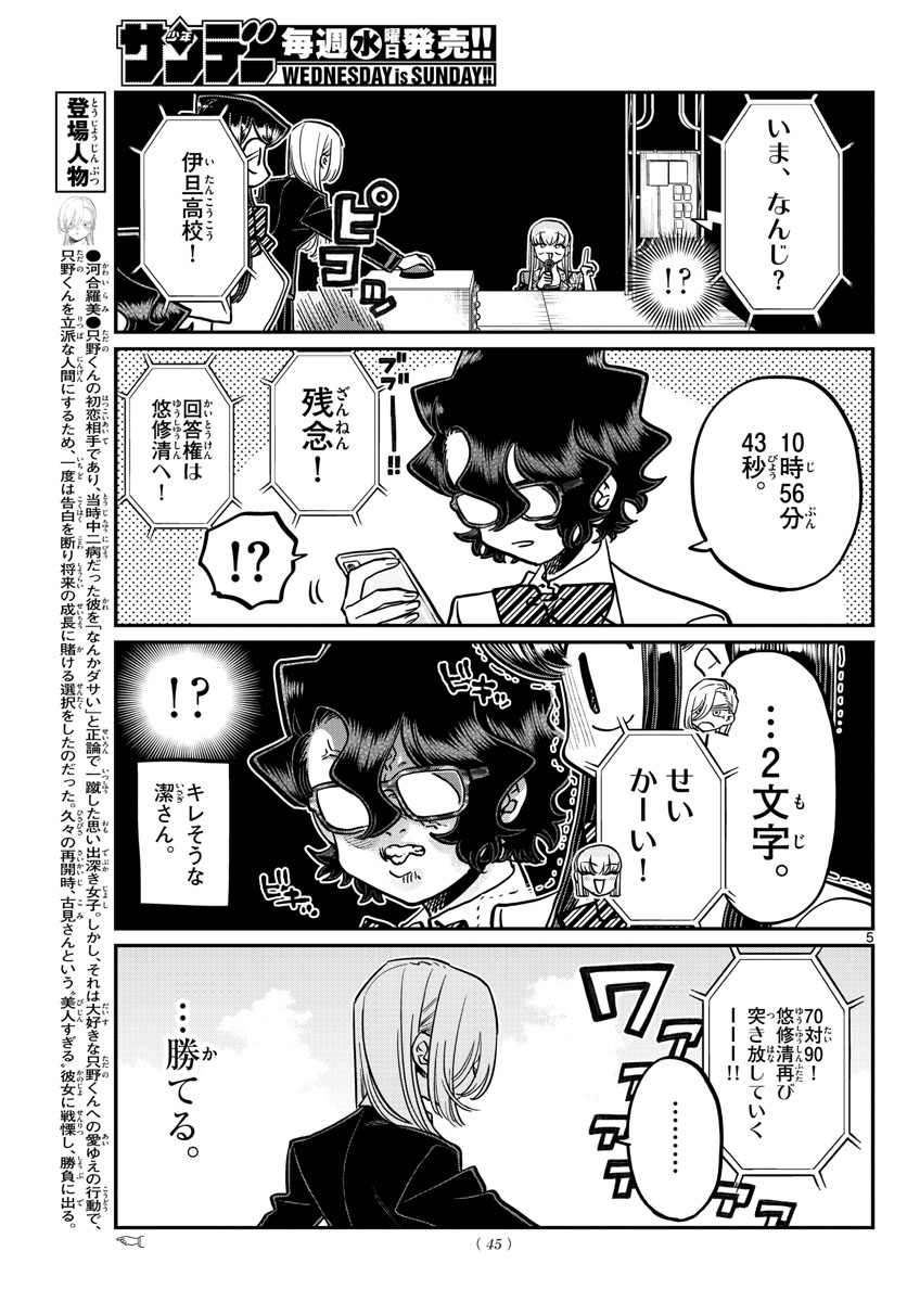 古見さんは、コミュ症です 第388話 - Page 5