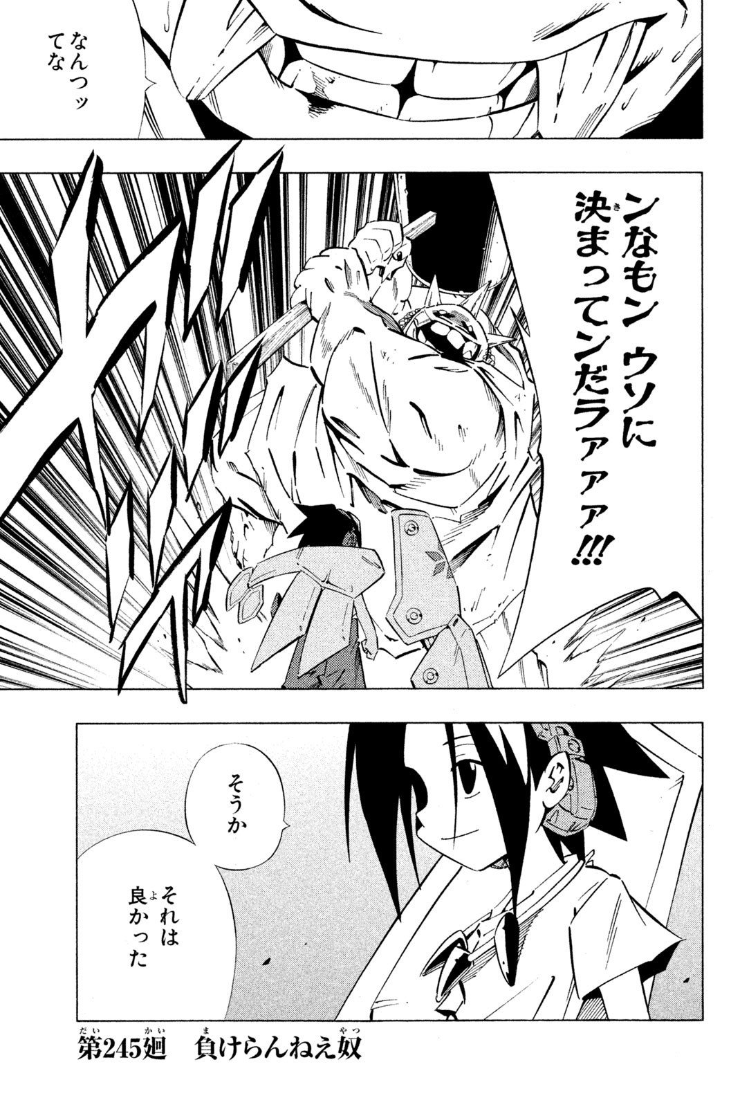 シャーマンキングザスーパースター 第245話 - Page 1