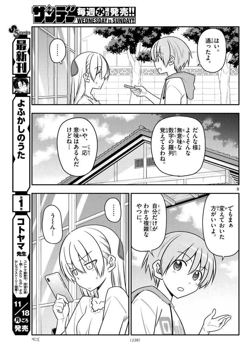 トニカクカワイイ 第87話 - Page 9