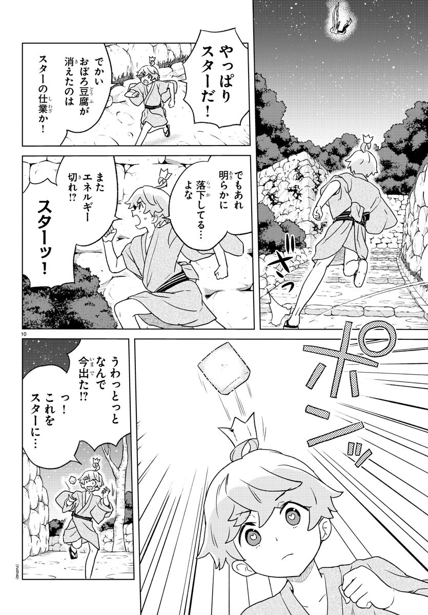 僕が恋するコズミックスター 第9話 - Page 10