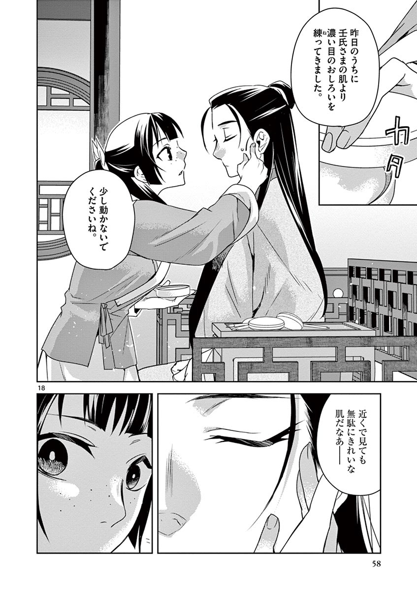 薬屋のひとりごと (KURATA Mi 第20話 - Page 18