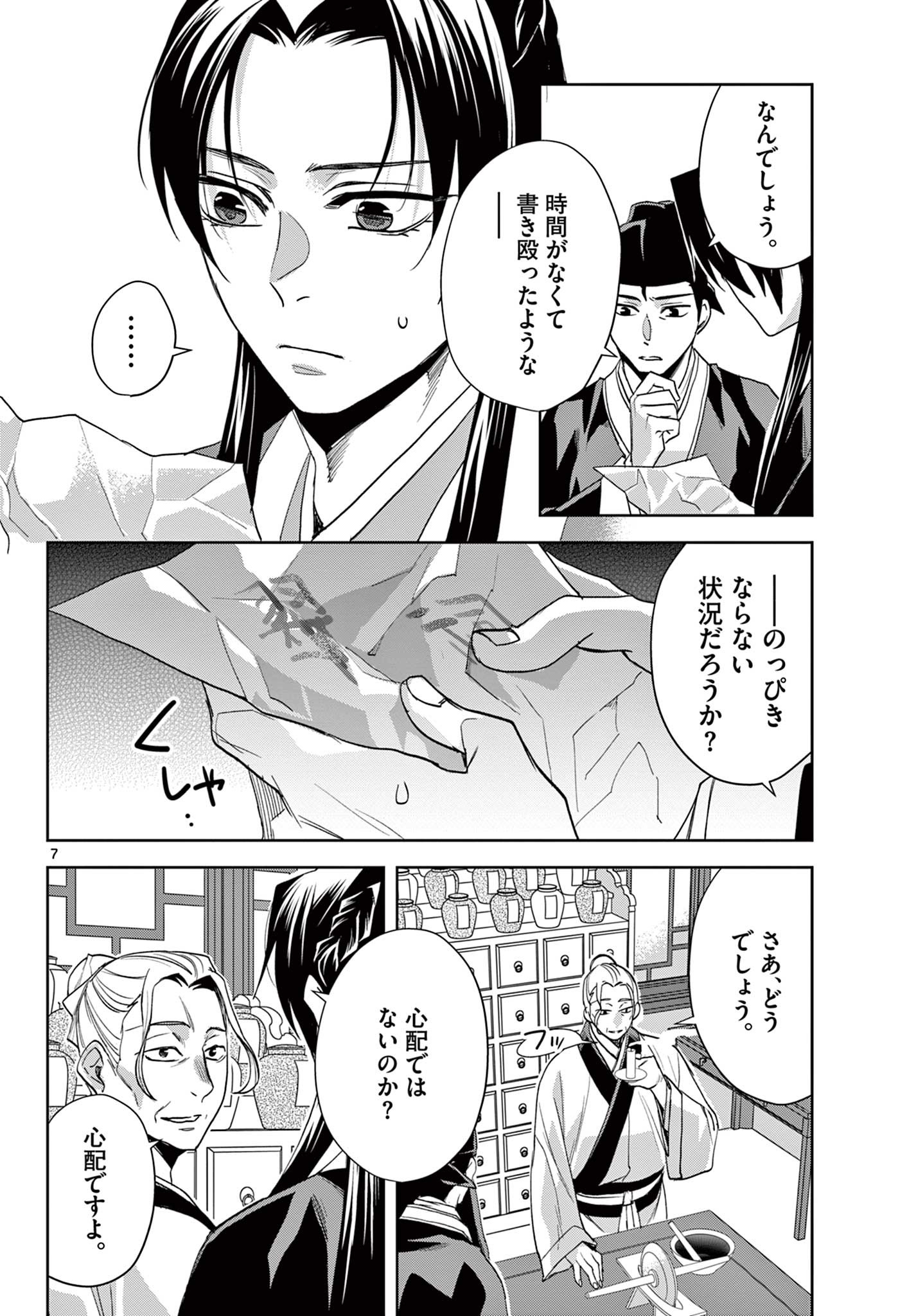 薬屋のひとりごと (KURATA Mi 第62.1話 - Page 7