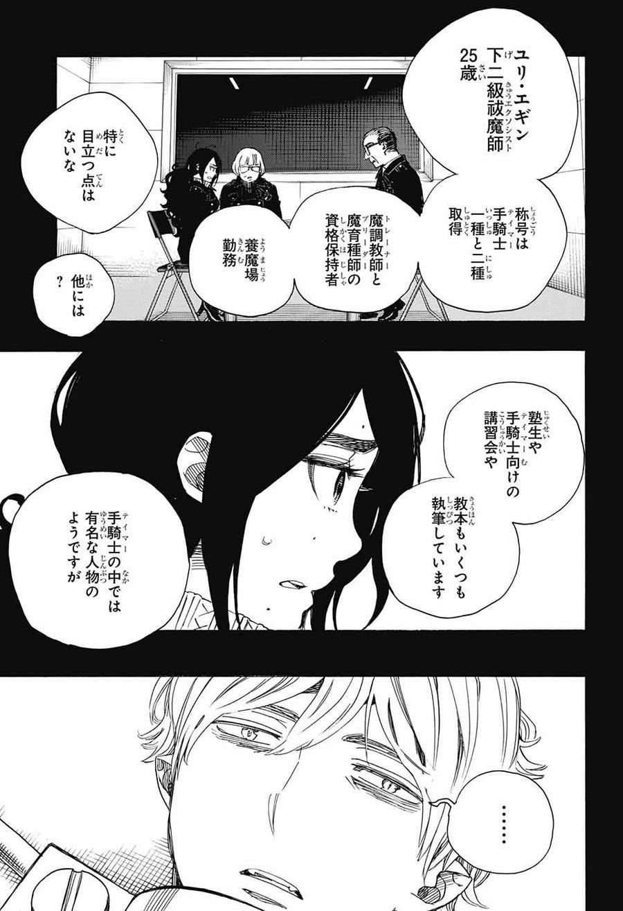 青の祓魔師 第105話 - Page 5