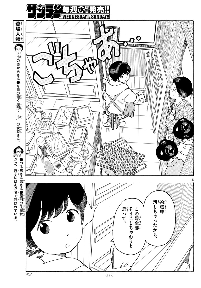 舞妓さんちのまかないさん 第85話 - Page 5