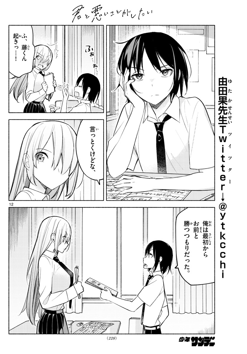 君と悪いことがしたい 第22話 - Page 12