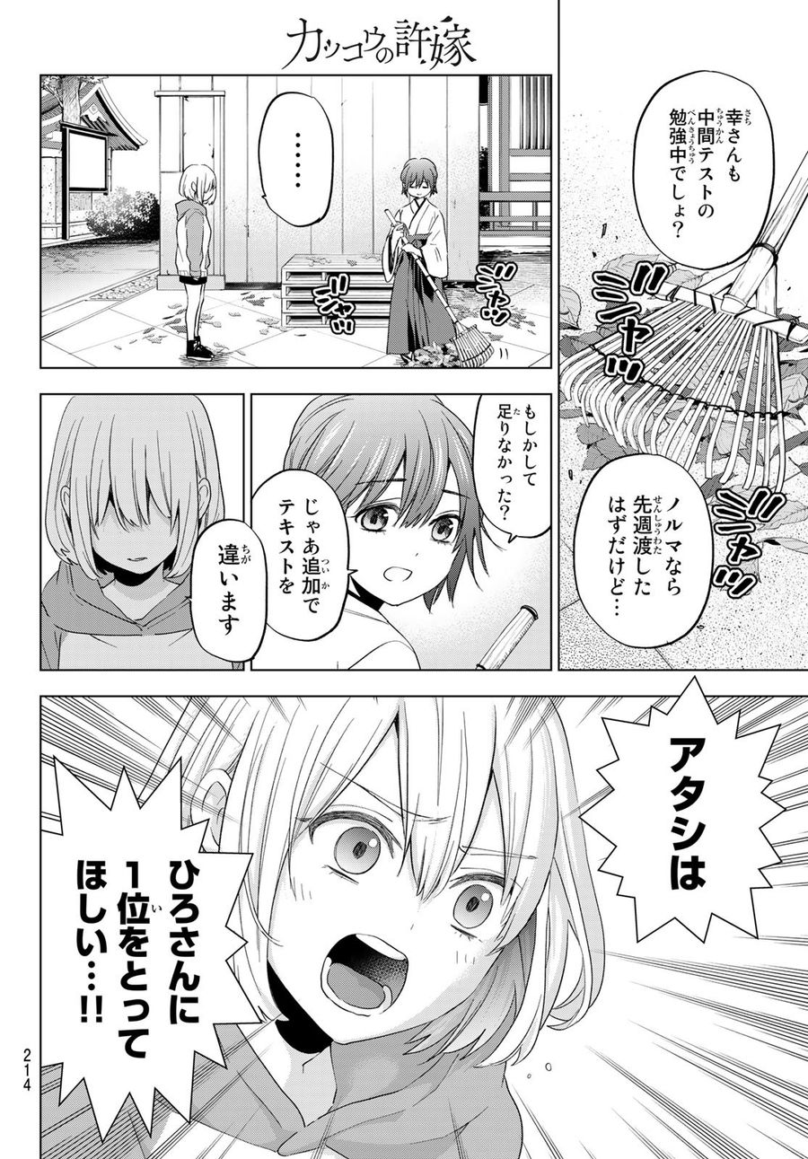 カッコウの許嫁 第119話 - Page 4