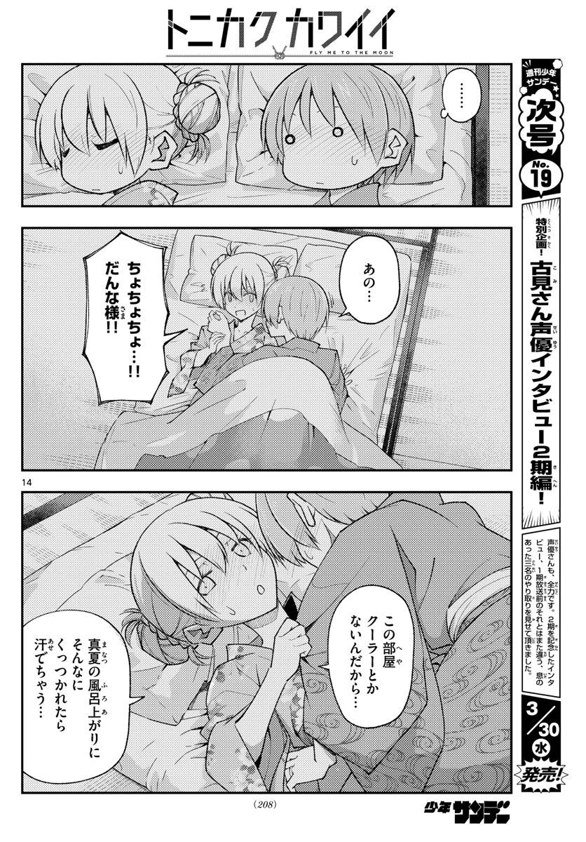 トニカクカワイイ 第185話 - Page 14