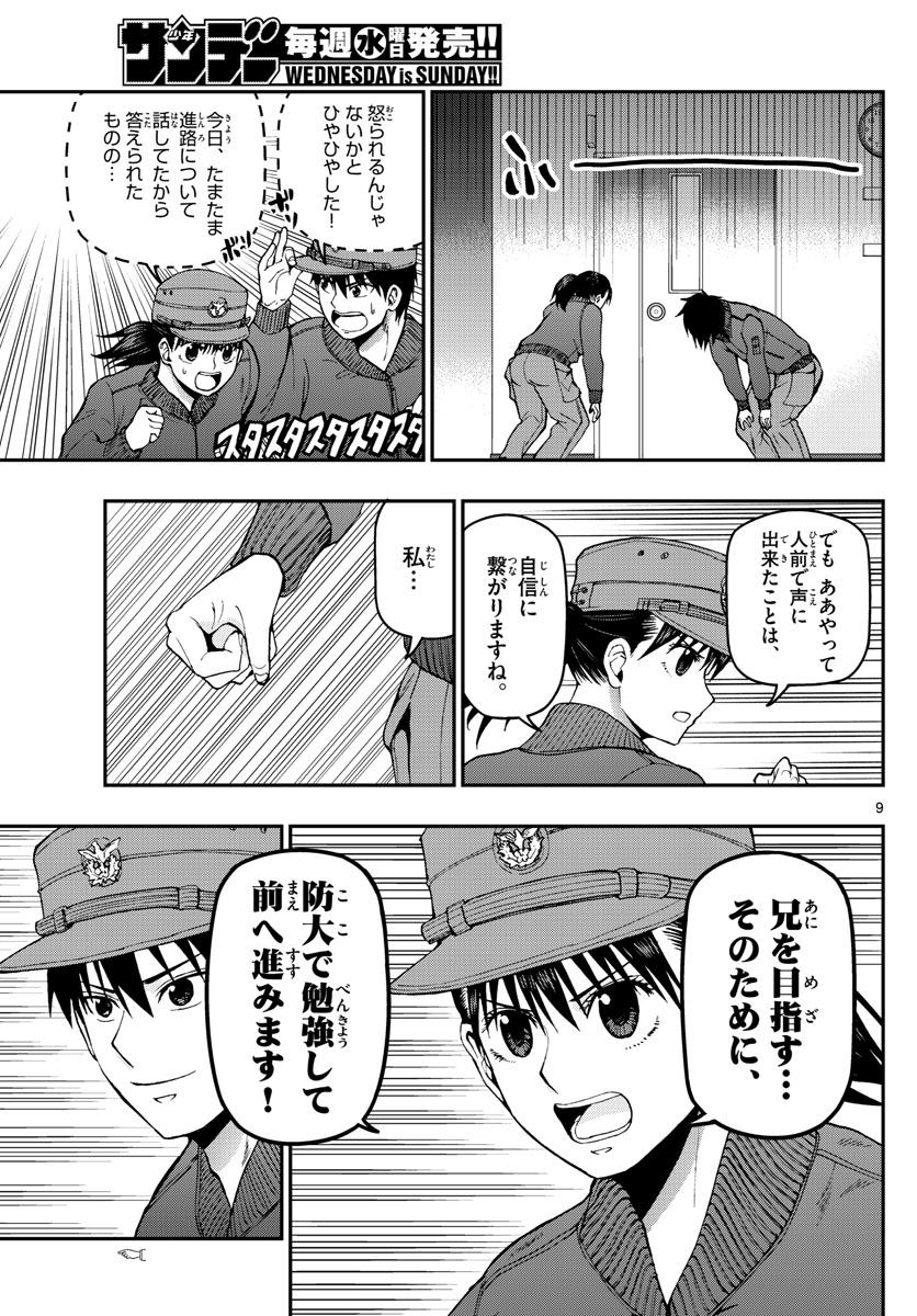 あおざくら防衛大学校物語 第107話 - Page 9