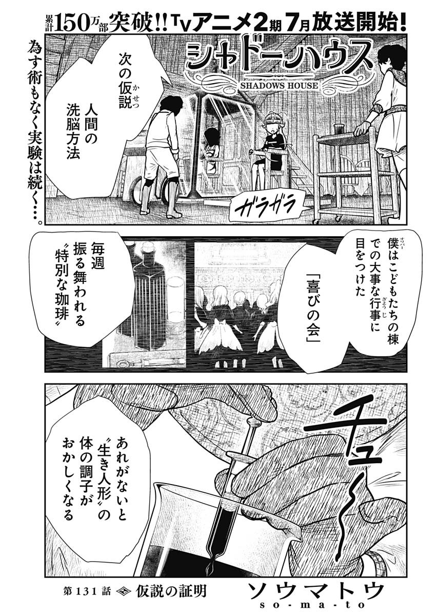 シャドーハウス 第131話 - Page 1