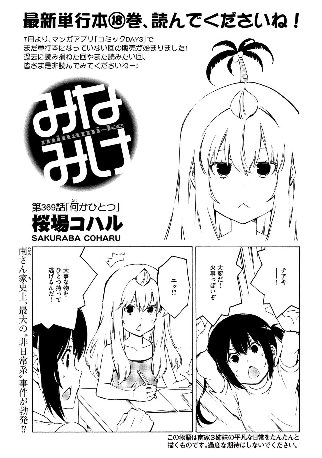 みなみけ 第369話 - Page 1