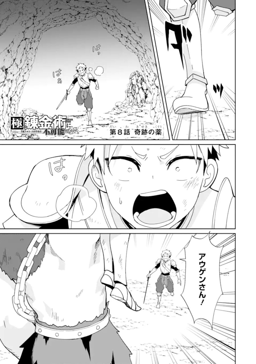 極めた錬金術に、不可能はない。　～万能スキルで異世界無双～ 第8話 - Page 1