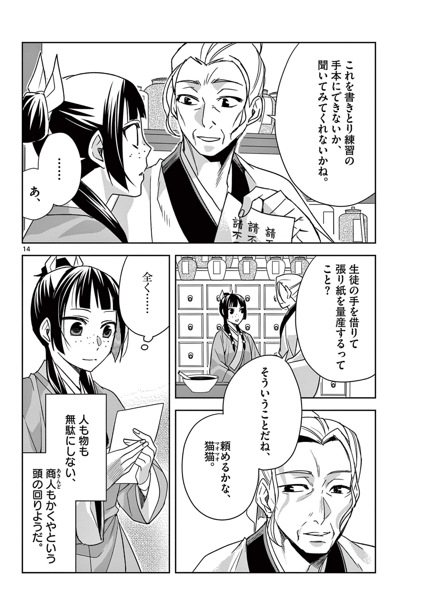 薬屋のひとりごと～猫猫の後宮謎解き手帳～ The Apothecarys Monologue (KURATA Minoji) 第59.1話 - Page 14