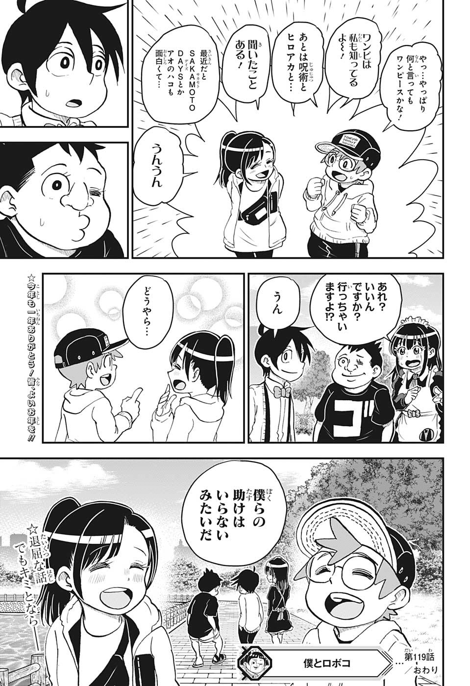 僕とロボコ 第119話 - Page 15