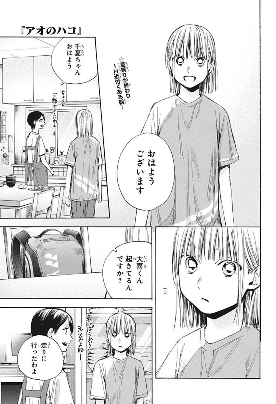 アオのハコ 第37話 - Page 1