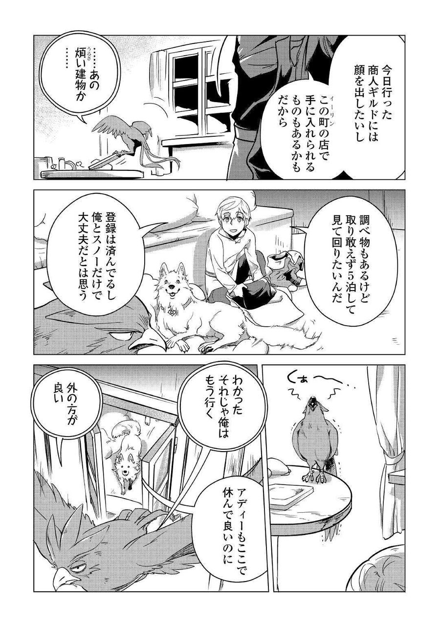 もふもふと異世界でスローライフを目指します！ 第6話 - Page 4