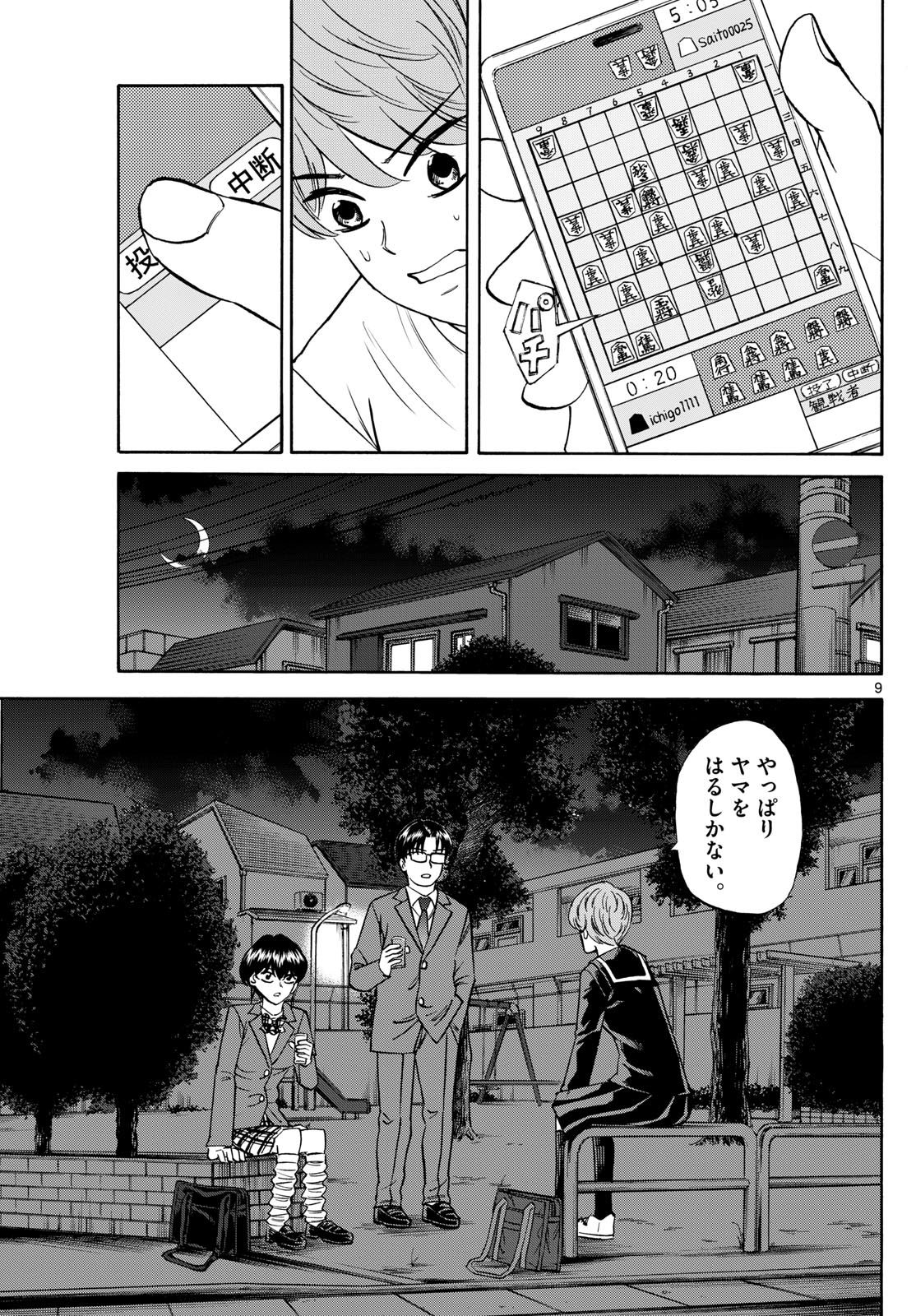 龍と苺 第158話 - Page 9