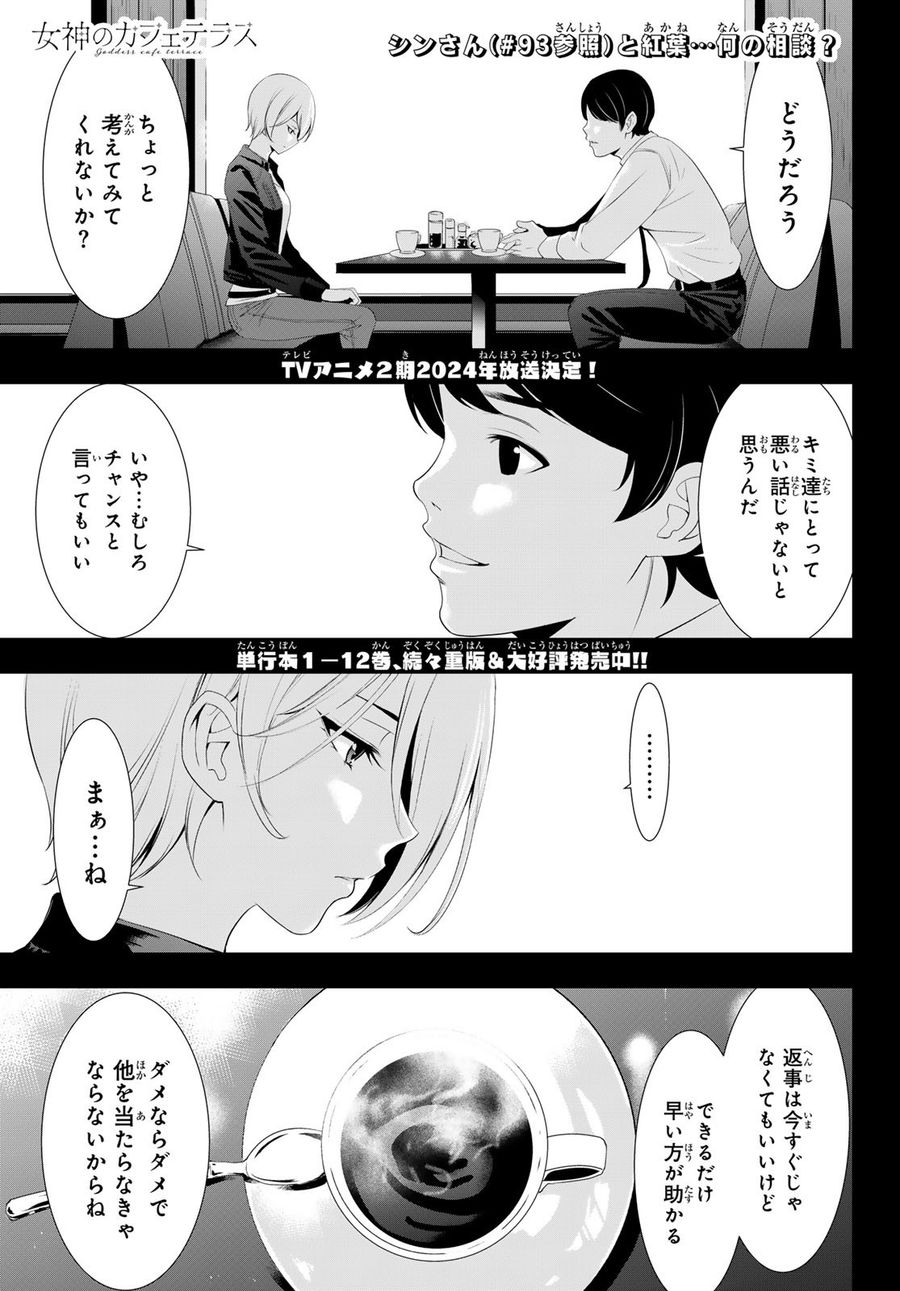 女神のカフェテラス 第126話 - Page 1