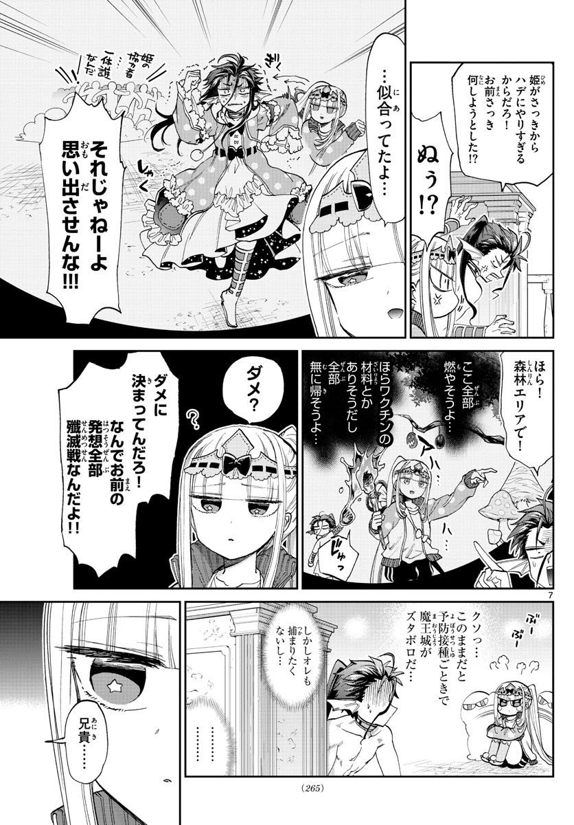 魔王城でおやすみ 第90話 - Page 7