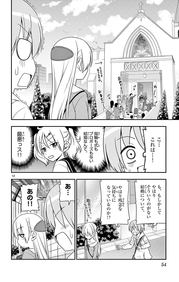 トニカクカワイイ 第11話 - Page 12