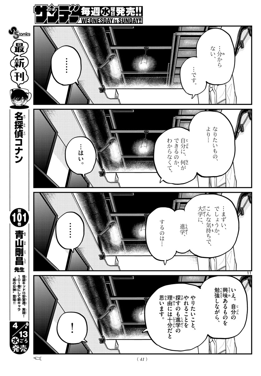 古見さんは、コミュ症です 第349話 - Page 11