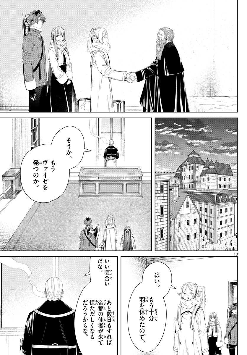 葬送のフリーレン 第104話 - Page 13