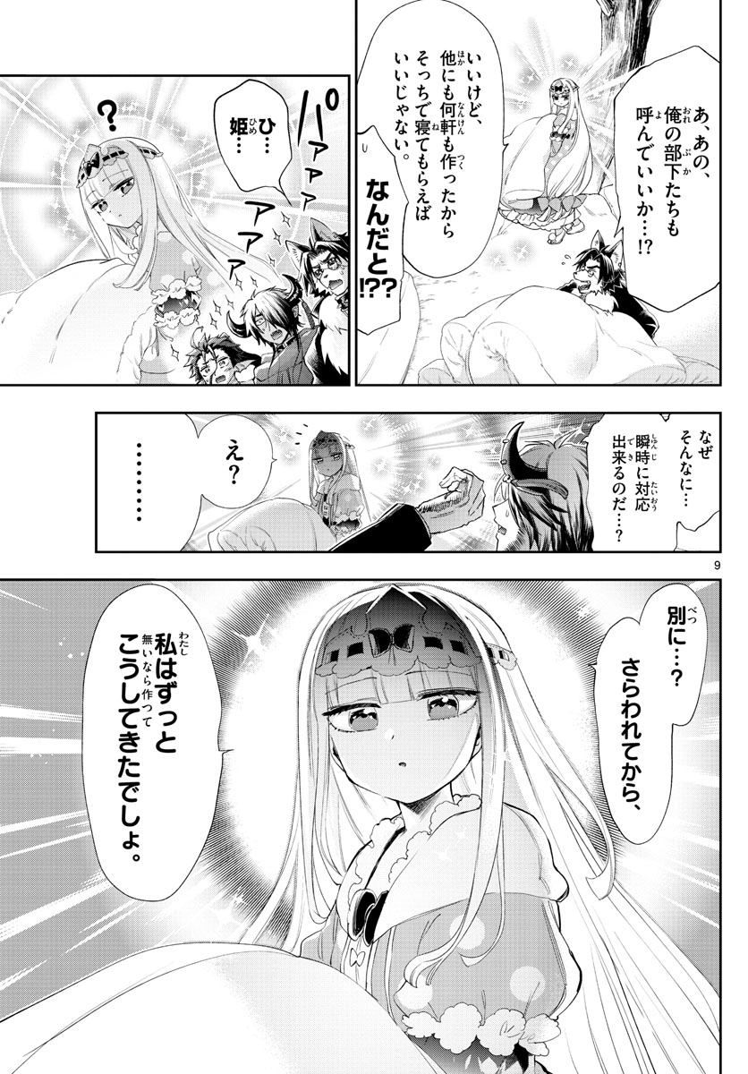 魔王城でおやすみ 第225話 - Page 9