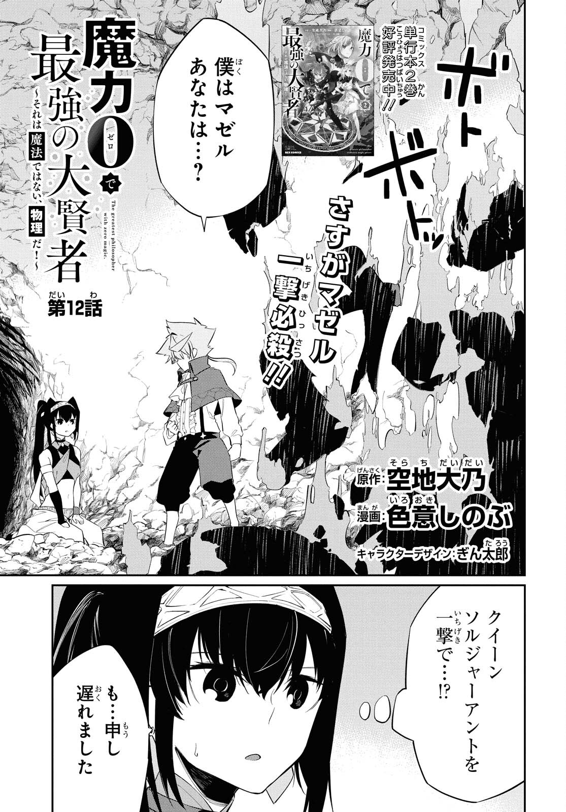 魔力0で最強の大賢者～それは魔法ではない、物理だ！～ 第12話 - Page 1